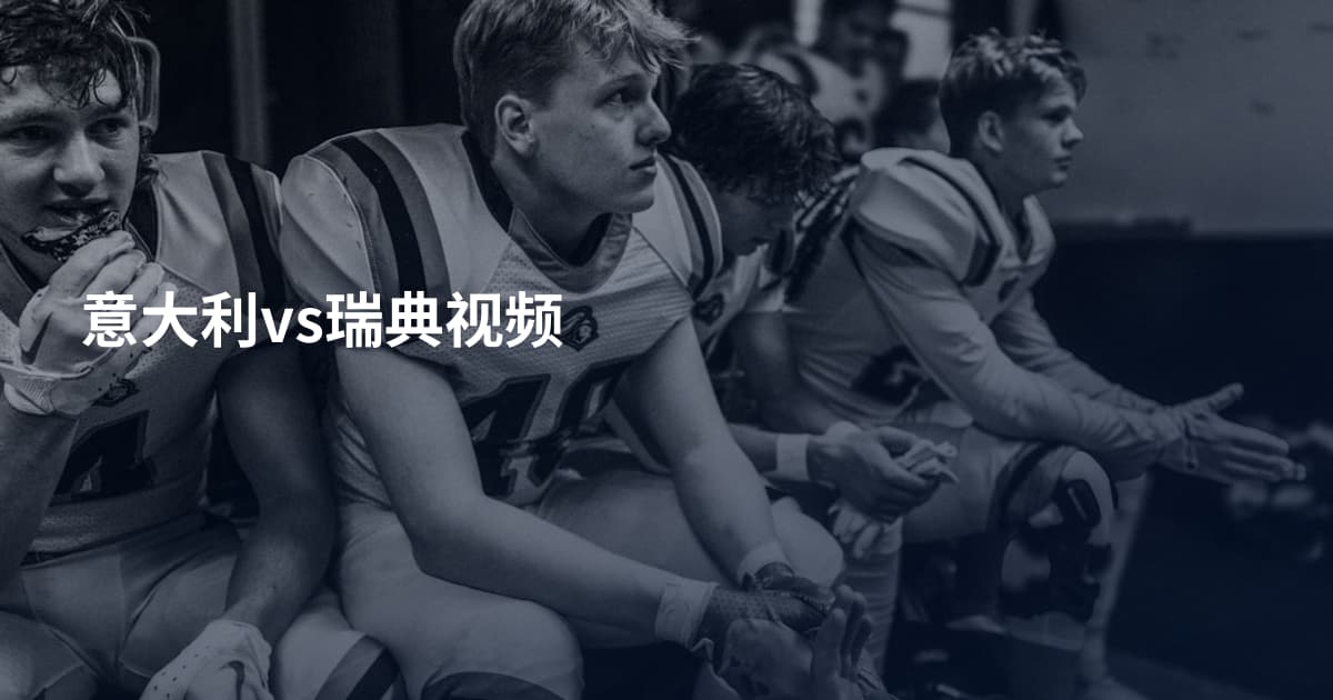 意大利vs瑞典视频