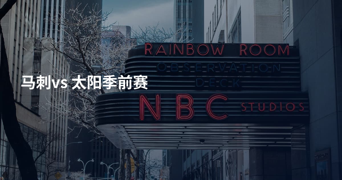 马刺vs 太阳季前赛