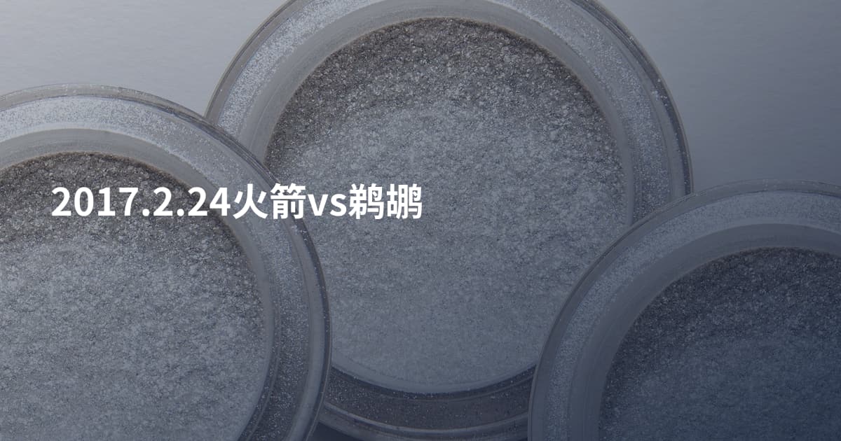 2017.2.24火箭vs鹈鹕