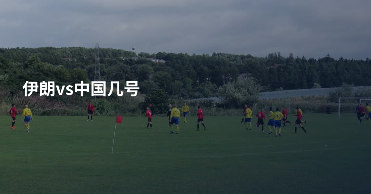 伊朗vs中国几号