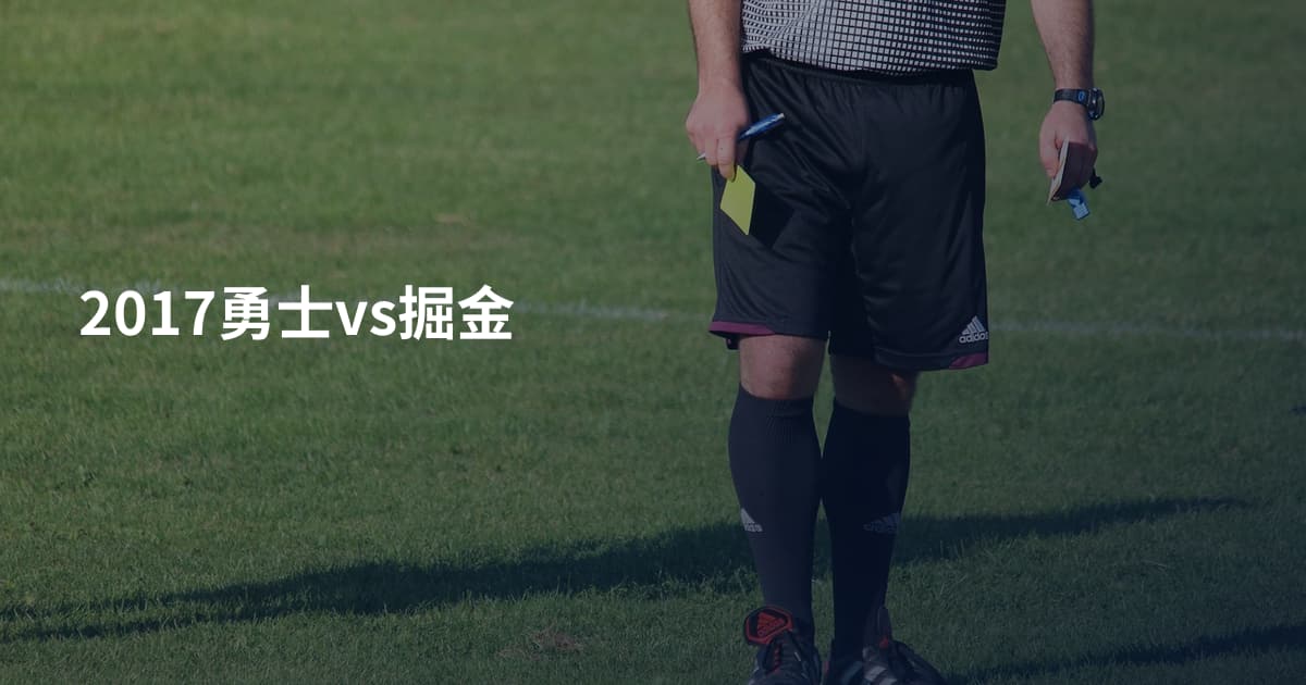 2017勇士vs掘金