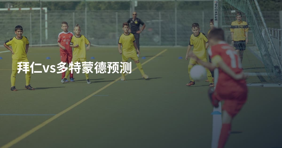 拜仁vs多特蒙德预测