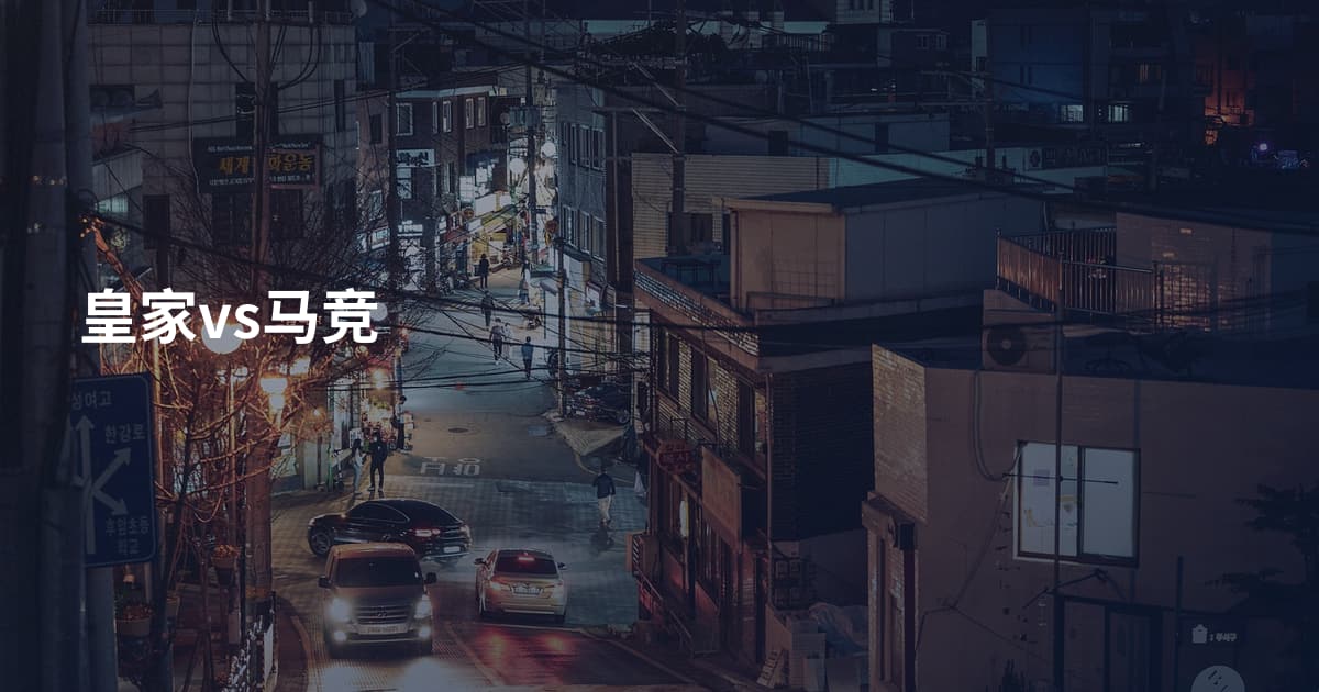 皇家vs马竞