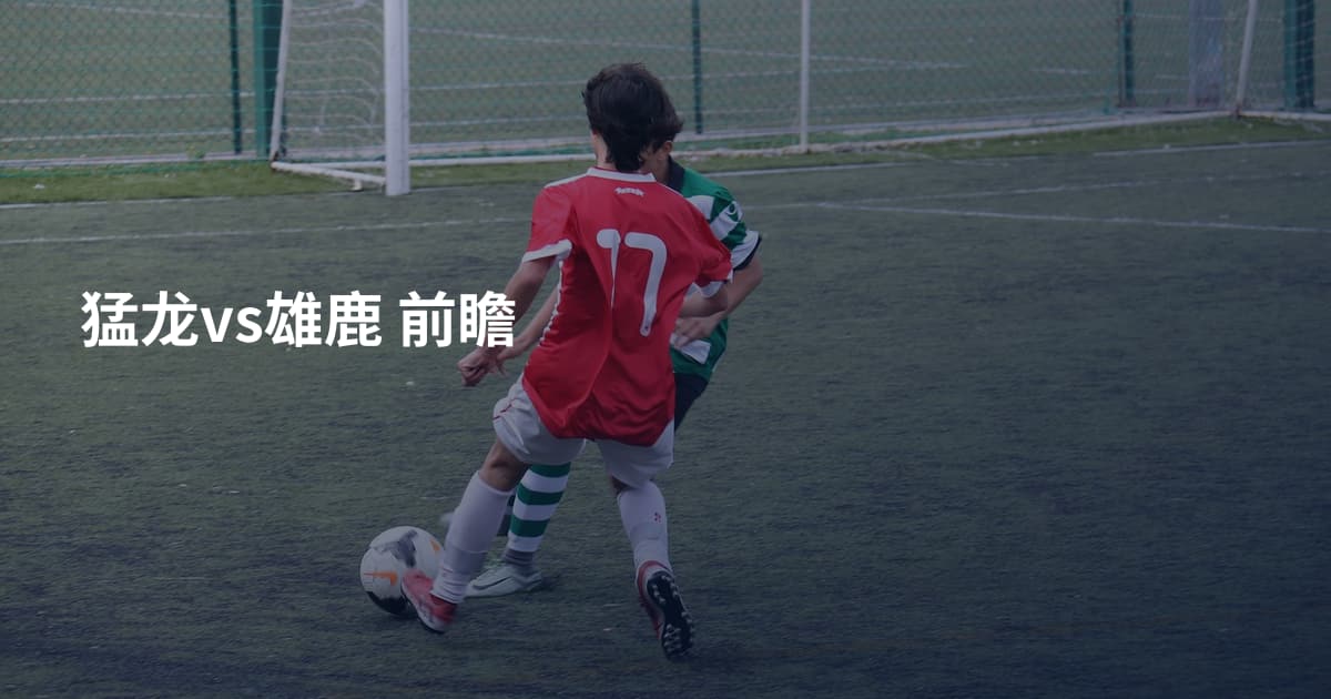 猛龙vs雄鹿 前瞻