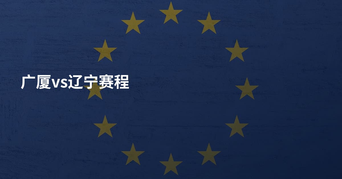 广厦vs辽宁赛程