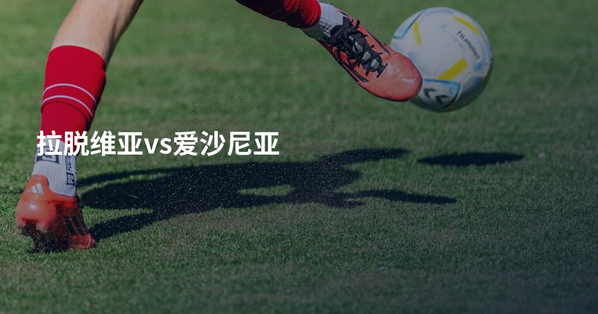 拉脱维亚vs爱沙尼亚
