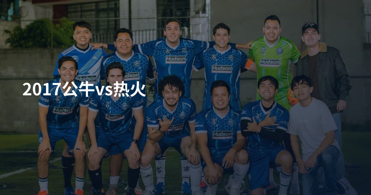 2017公牛vs热火