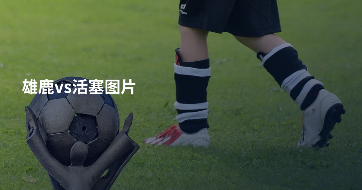 雄鹿vs活塞图片