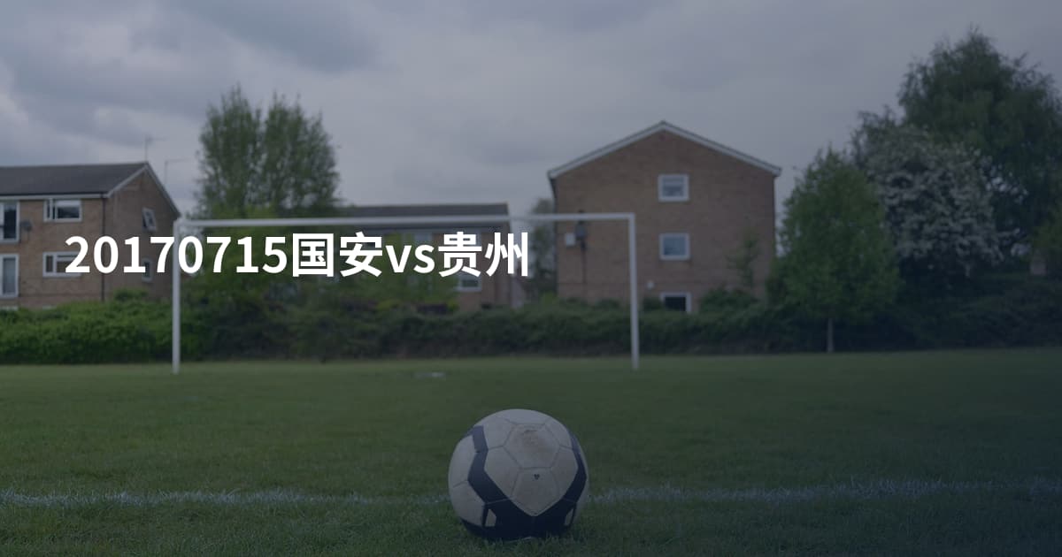 20170715国安vs贵州