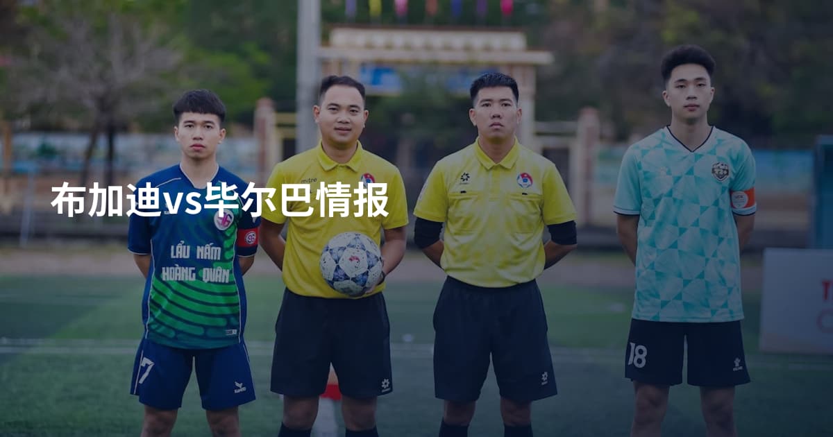 布加迪vs毕尔巴情报