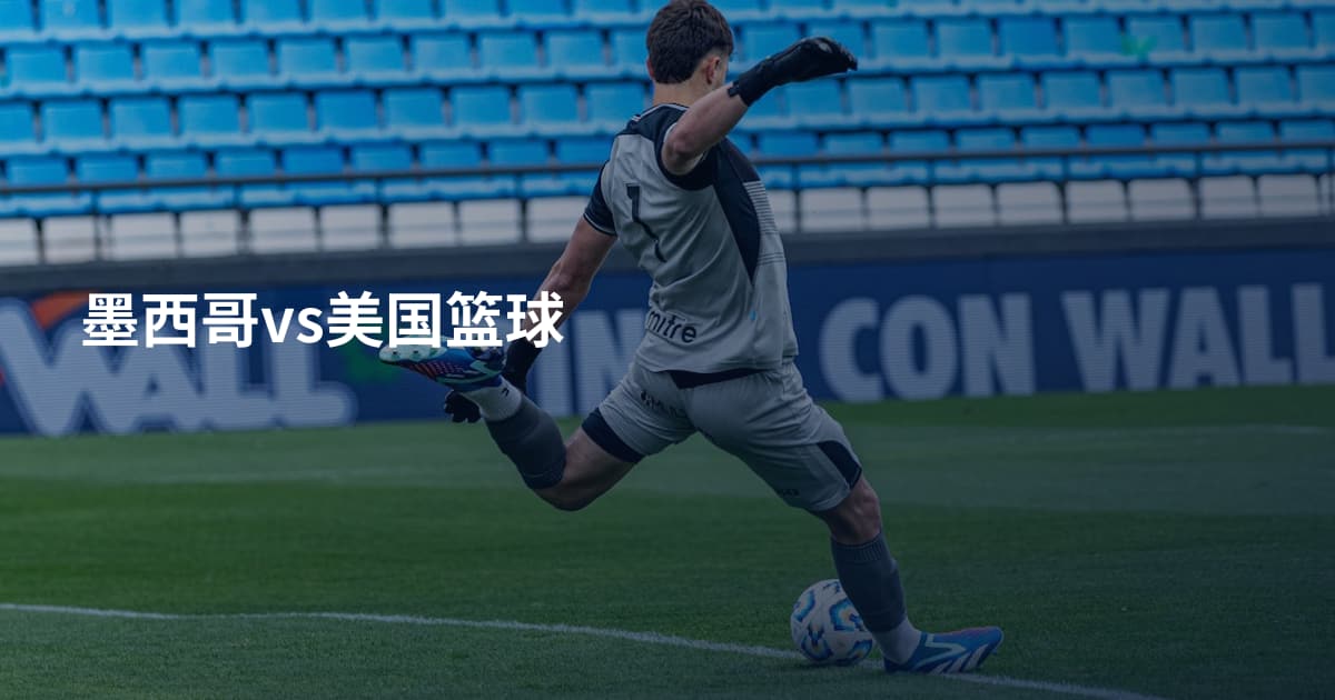 墨西哥vs美国篮球
