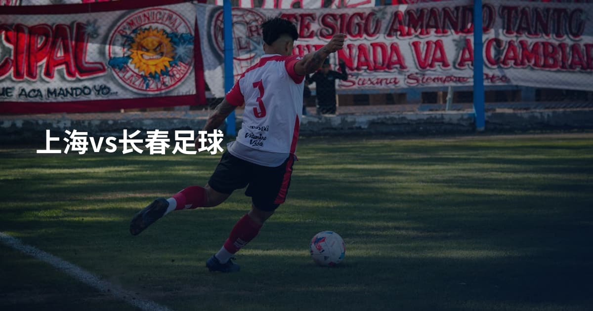 上海vs长春足球
