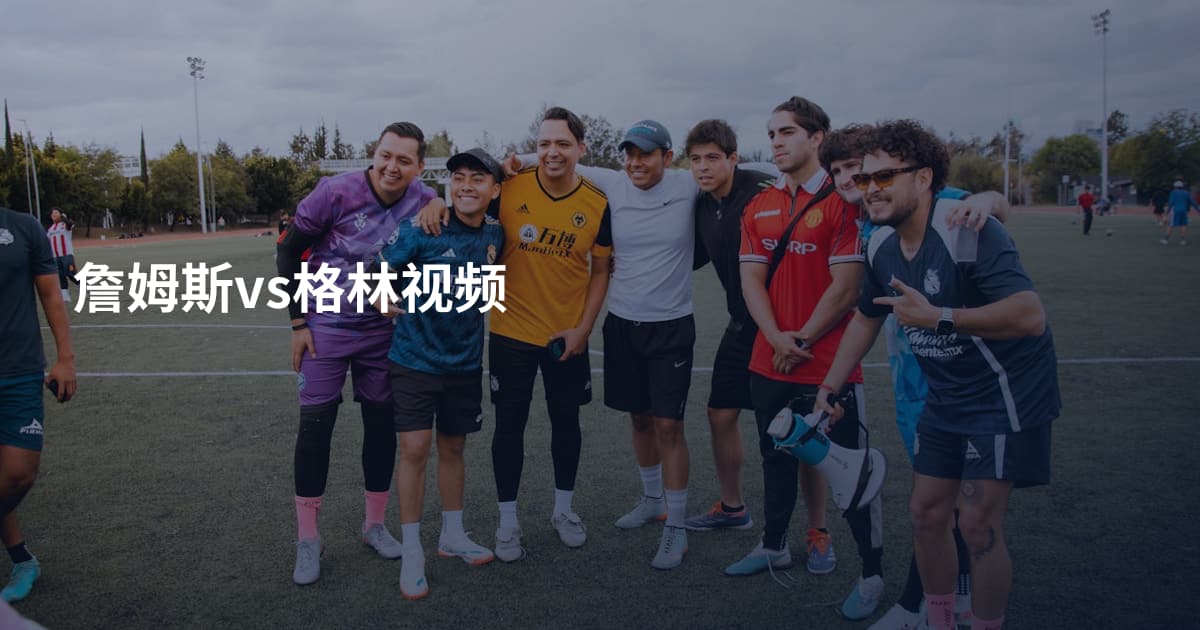 詹姆斯vs格林视频