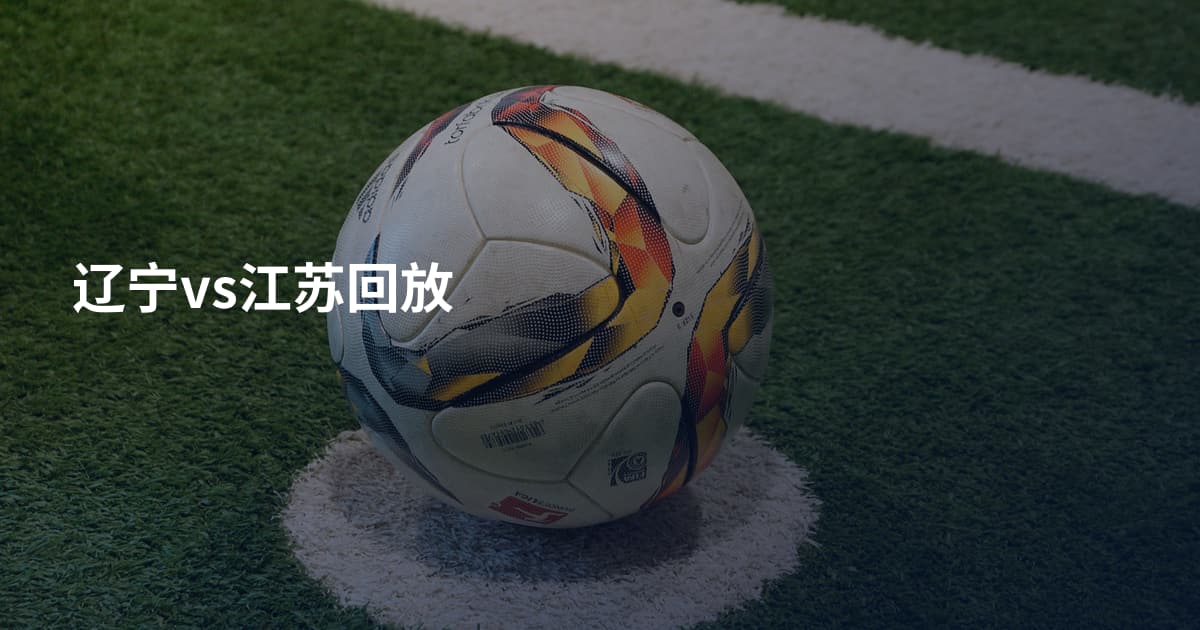 辽宁vs江苏回放
