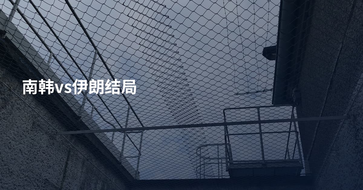 南韩vs伊朗结局