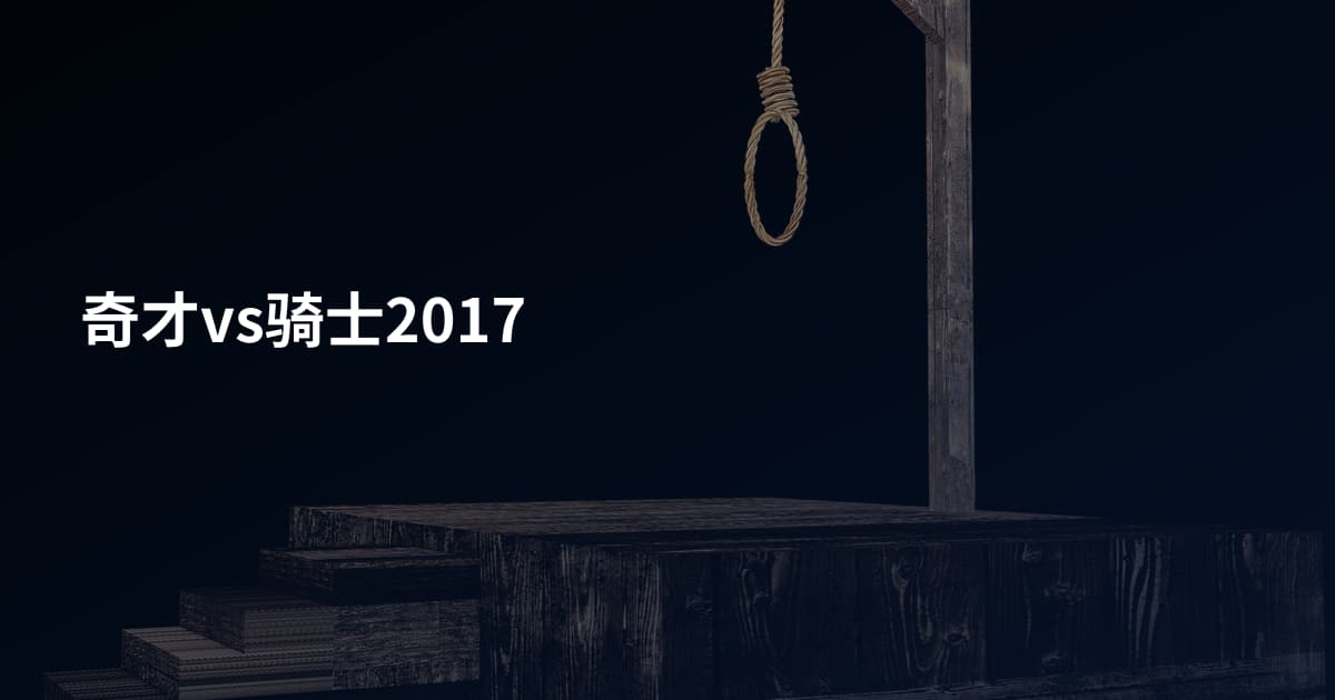 奇才vs骑士2017