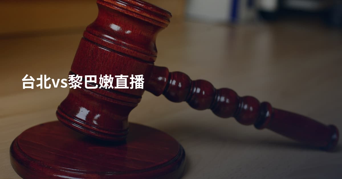 台北vs黎巴嫩直播