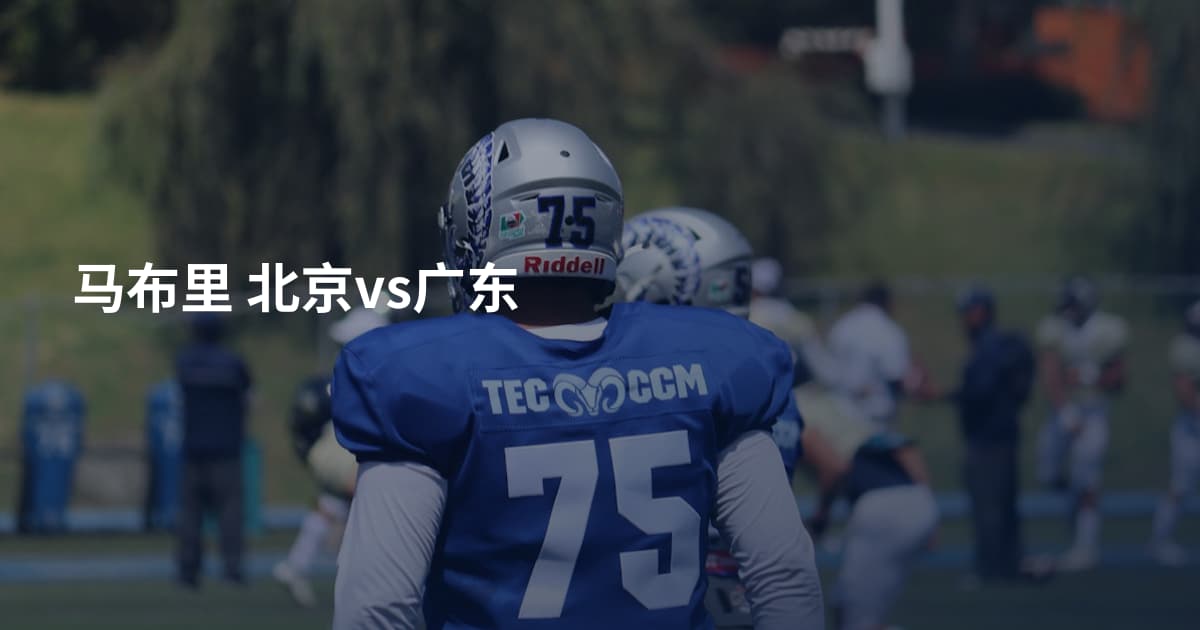 马布里 北京vs广东