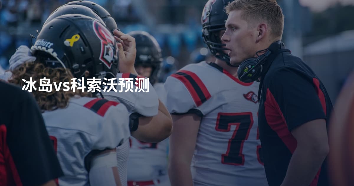 冰岛vs科索沃预测