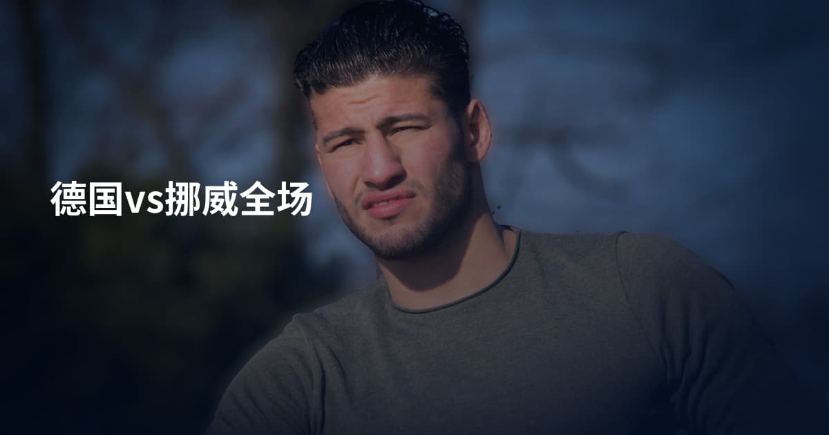 德国vs挪威全场