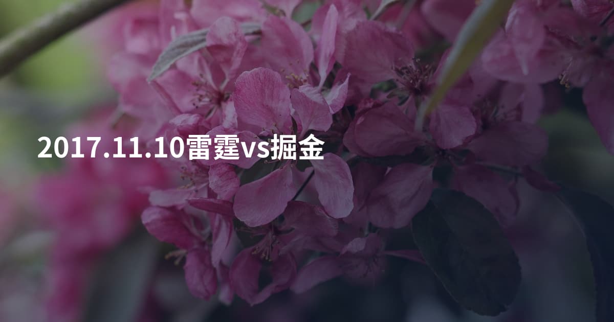 2017.11.10雷霆vs掘金