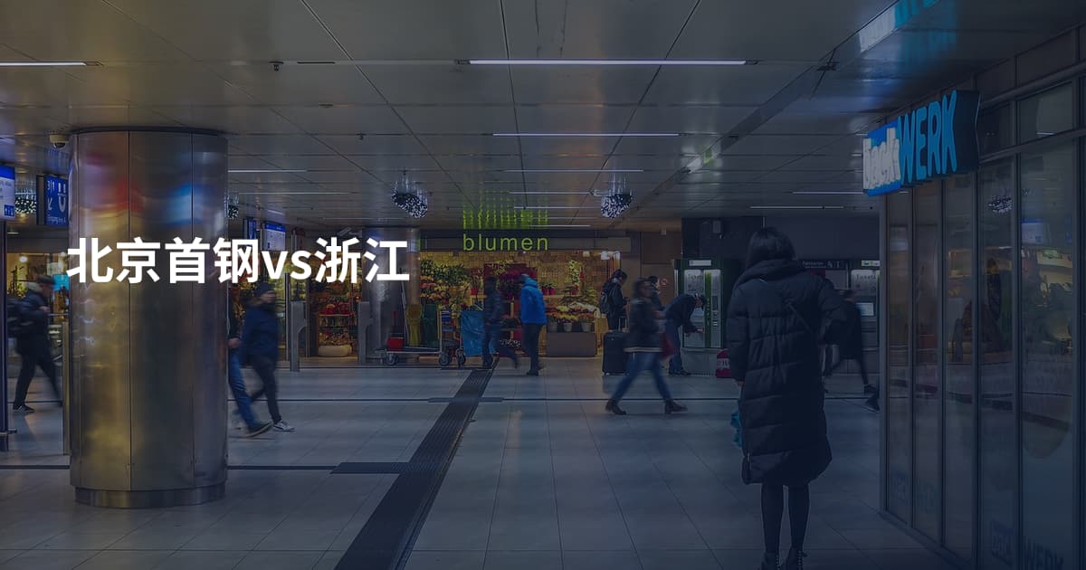 北京首钢vs浙江