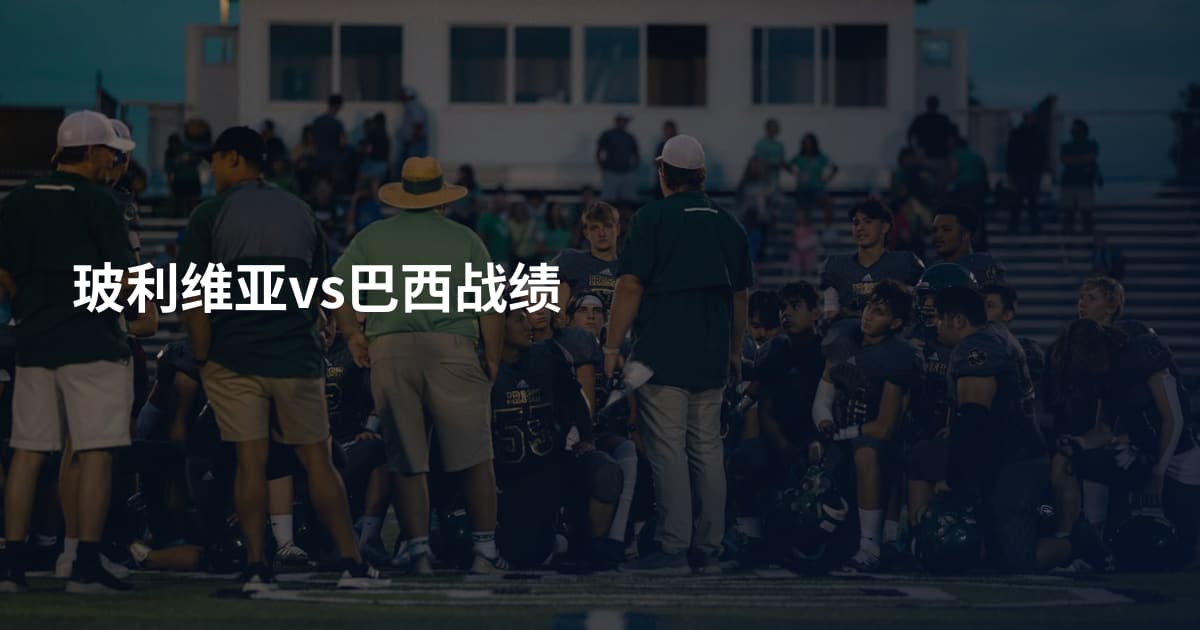 玻利维亚vs巴西战绩