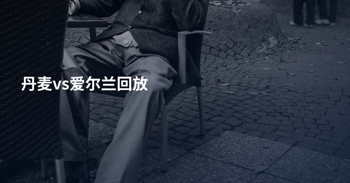 丹麦vs爱尔兰回放