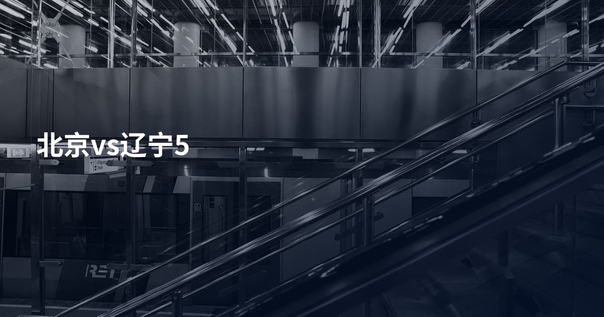 北京vs辽宁5