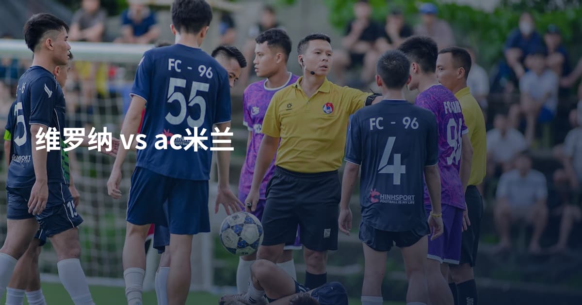 维罗纳  vs  ac米兰