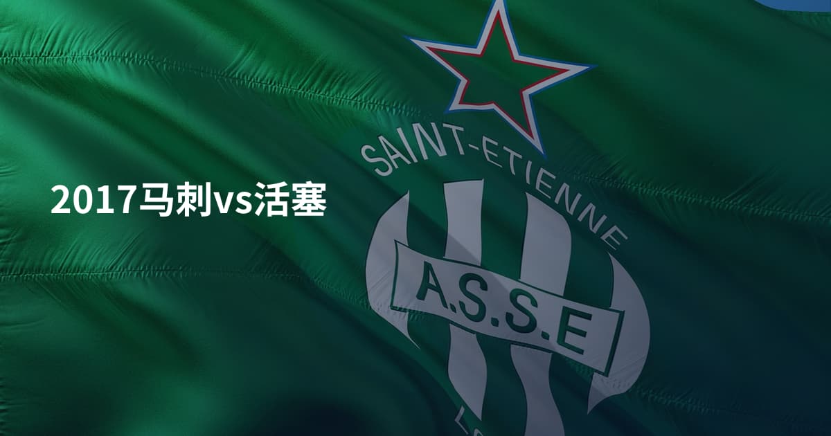 2017马刺vs活塞