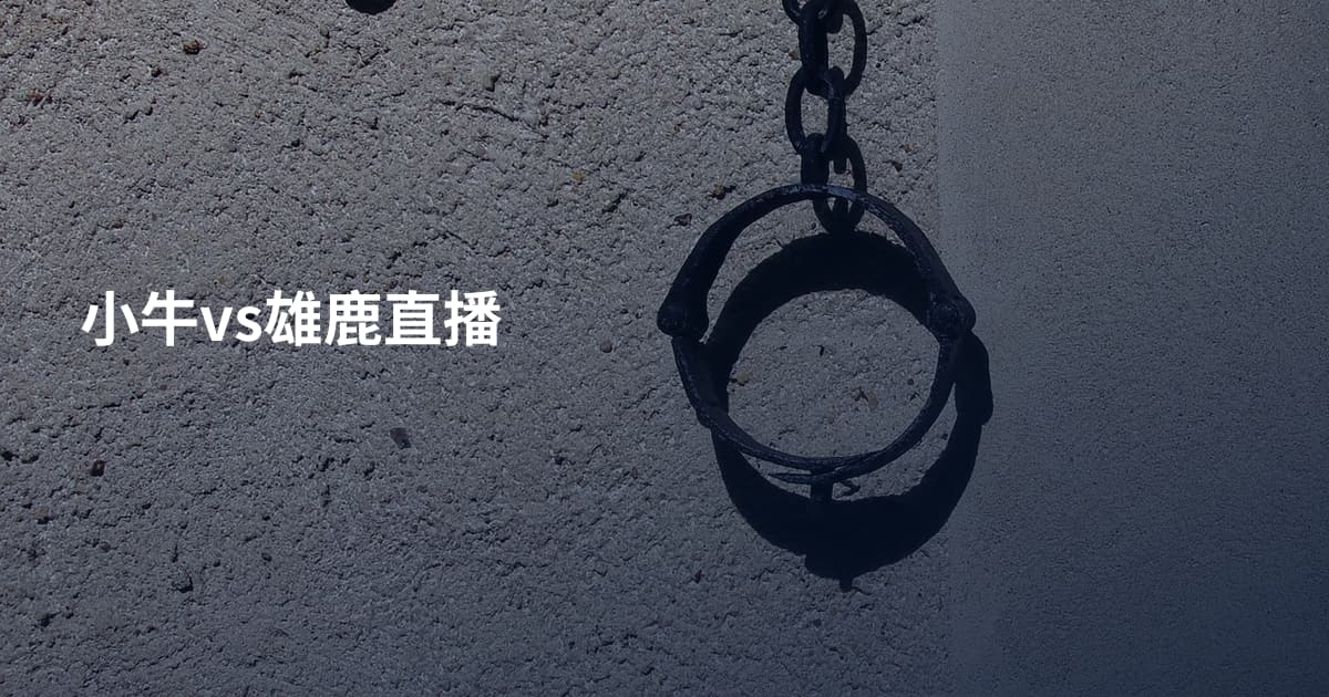 小牛vs雄鹿直播