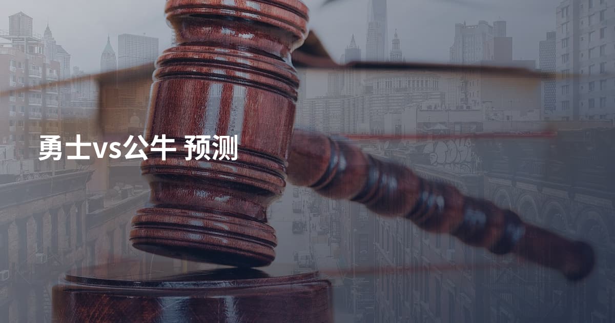 勇士vs公牛 预测