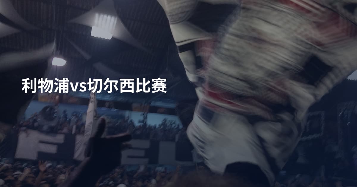 利物浦vs切尔西比赛