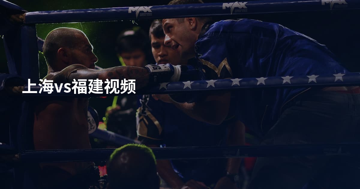 上海vs福建视频