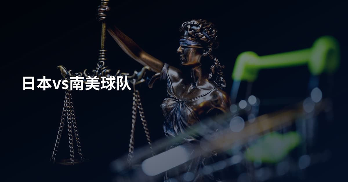 日本vs南美球队