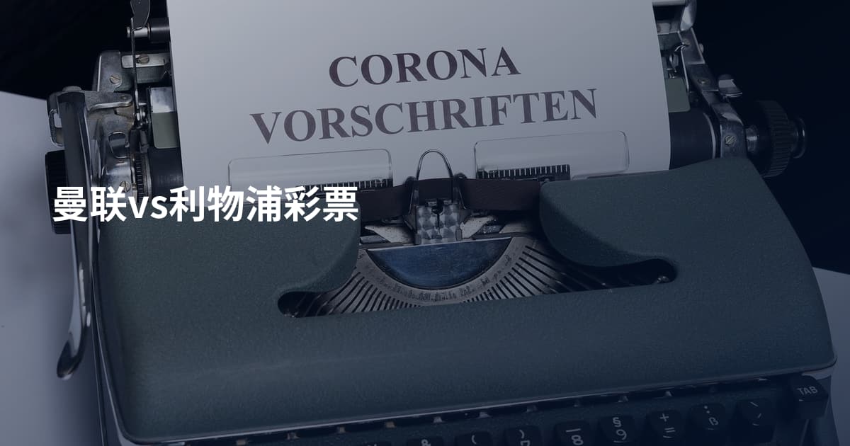 曼联vs利物浦彩票