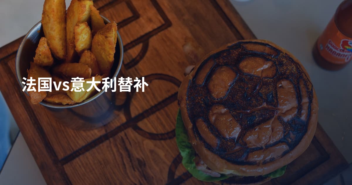 法国vs意大利替补