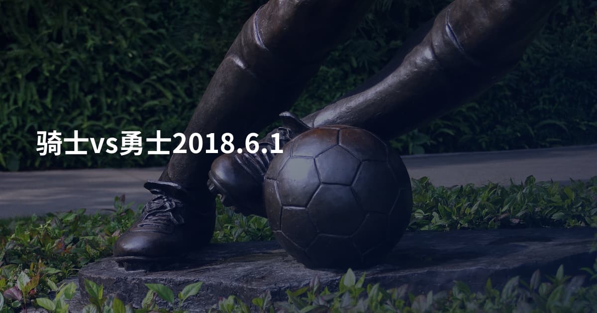 骑士vs勇士2018.6.1