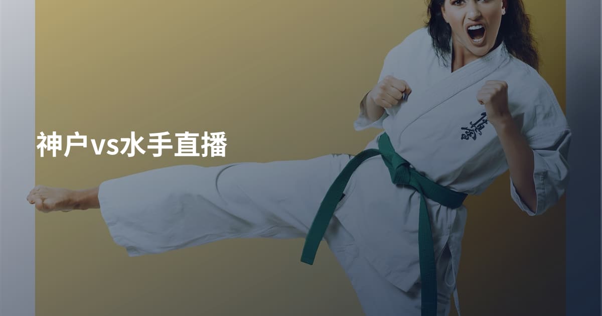 神户vs水手直播