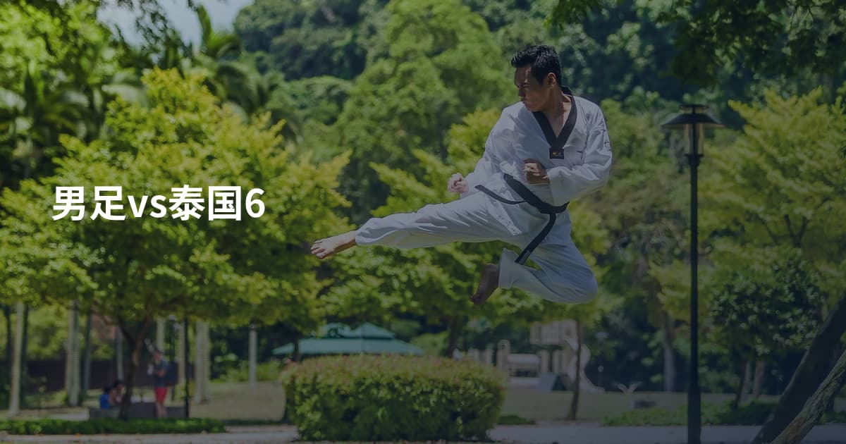 男足vs泰国6