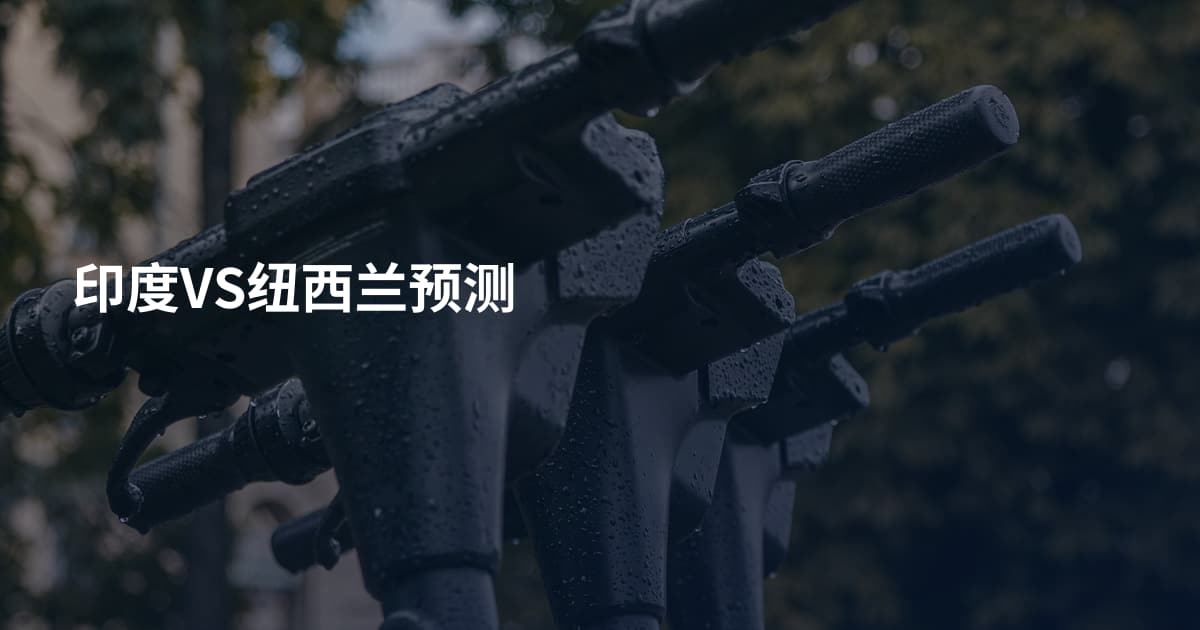 印度VS纽西兰预测