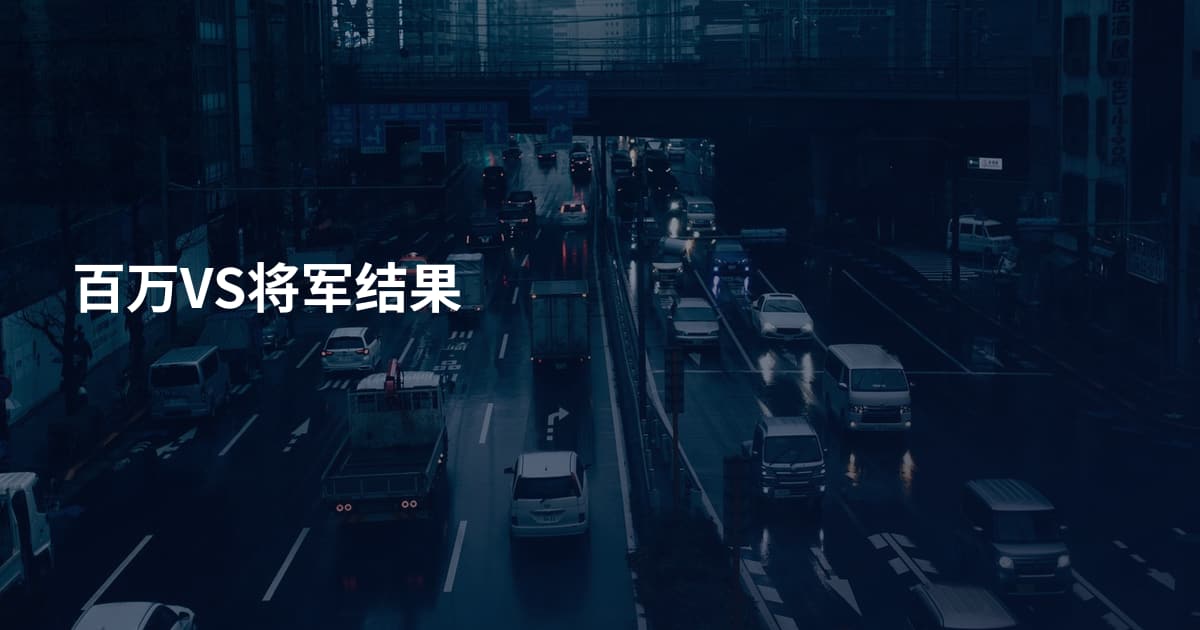 百万VS将军结果