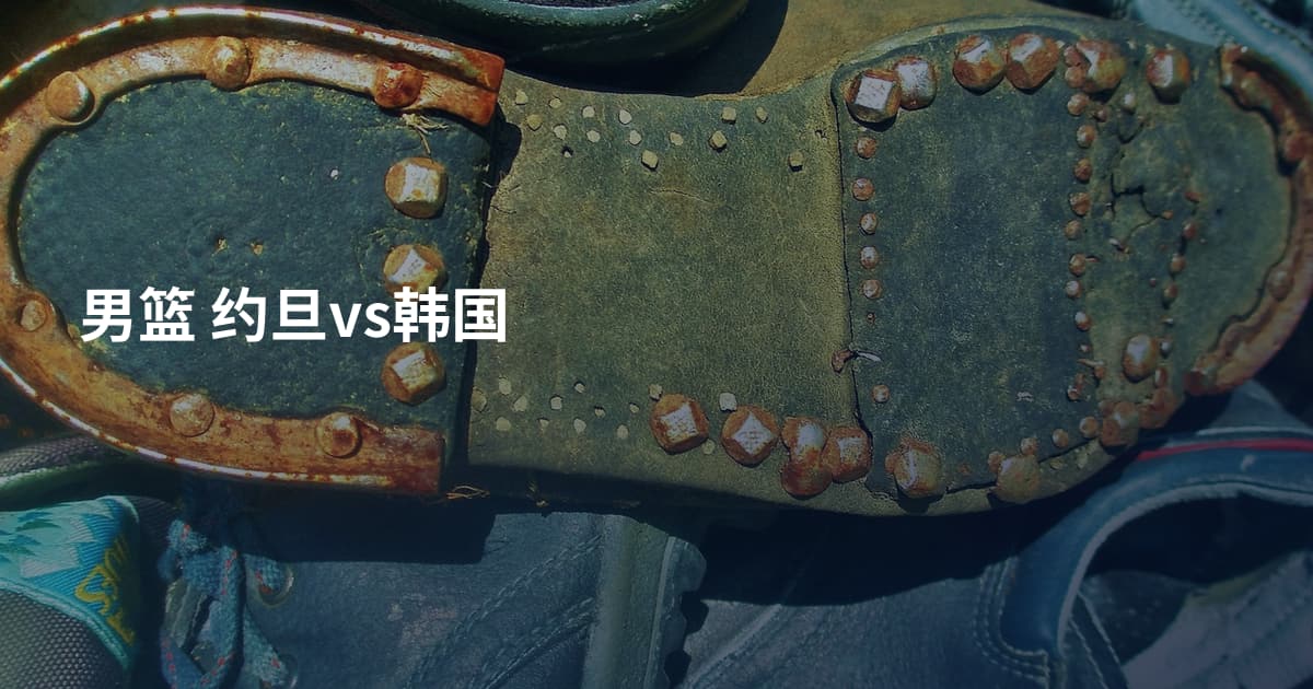 男篮 约旦vs韩国