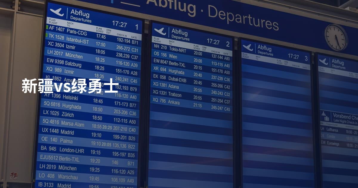 新疆vs绿勇士