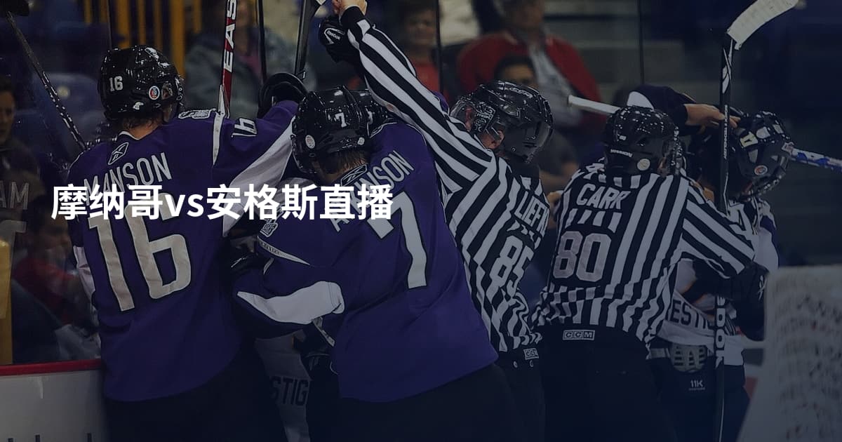 摩纳哥vs安格斯直播