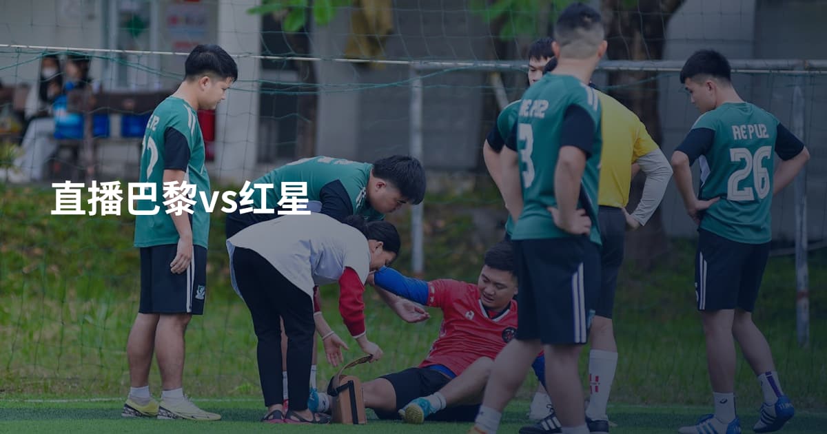直播巴黎vs红星