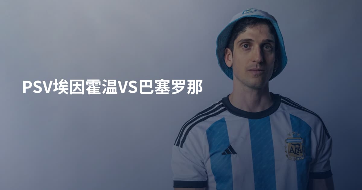 PSV埃因霍温VS巴塞罗那