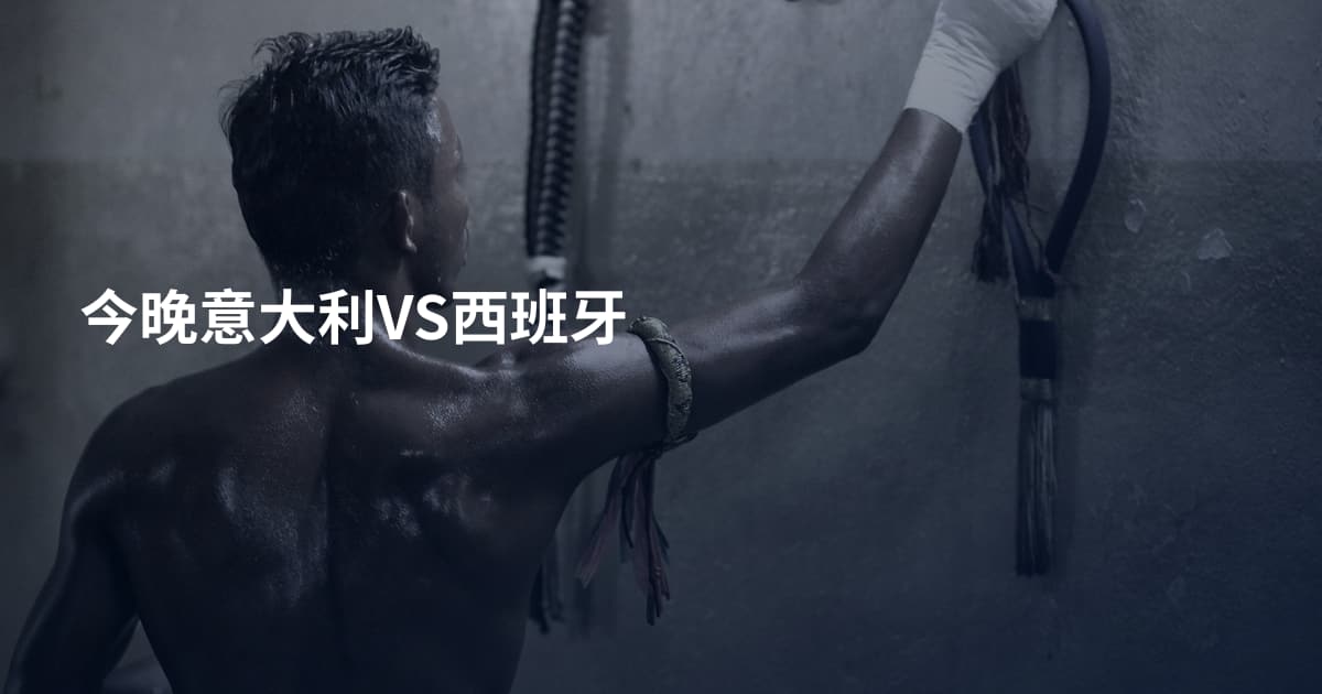 今晚意大利VS西班牙