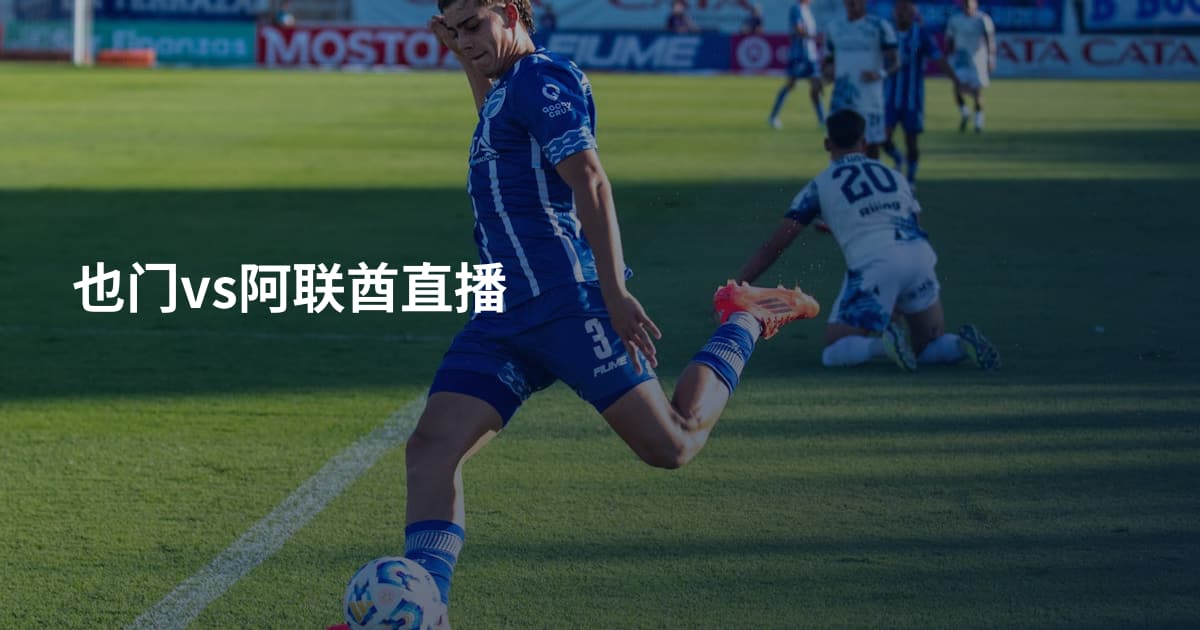 也门vs阿联酋直播